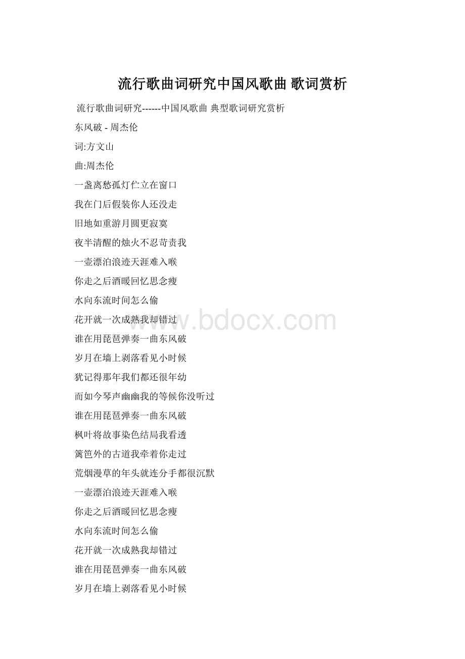 流行歌曲词研究中国风歌曲 歌词赏析Word格式文档下载.docx