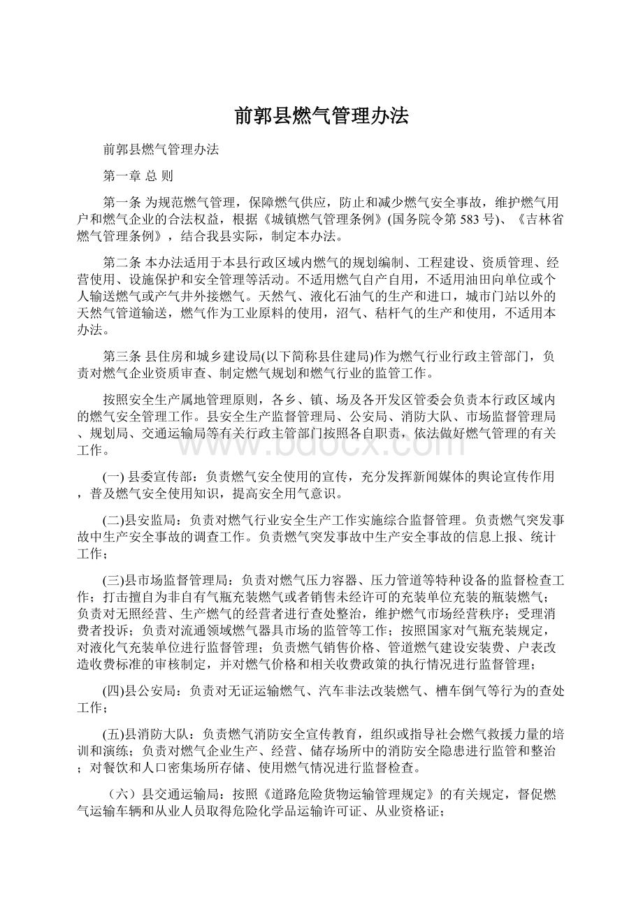 前郭县燃气管理办法Word格式.docx