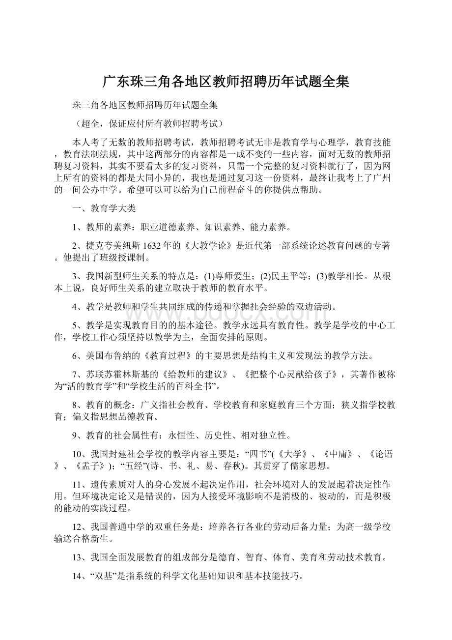 广东珠三角各地区教师招聘历年试题全集.docx_第1页