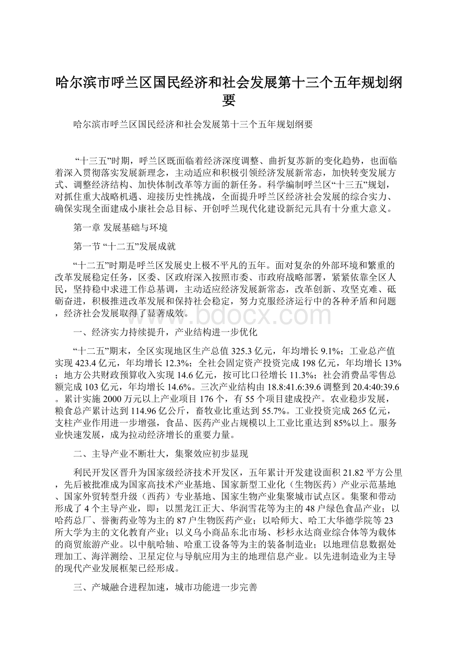 哈尔滨市呼兰区国民经济和社会发展第十三个五年规划纲要.docx