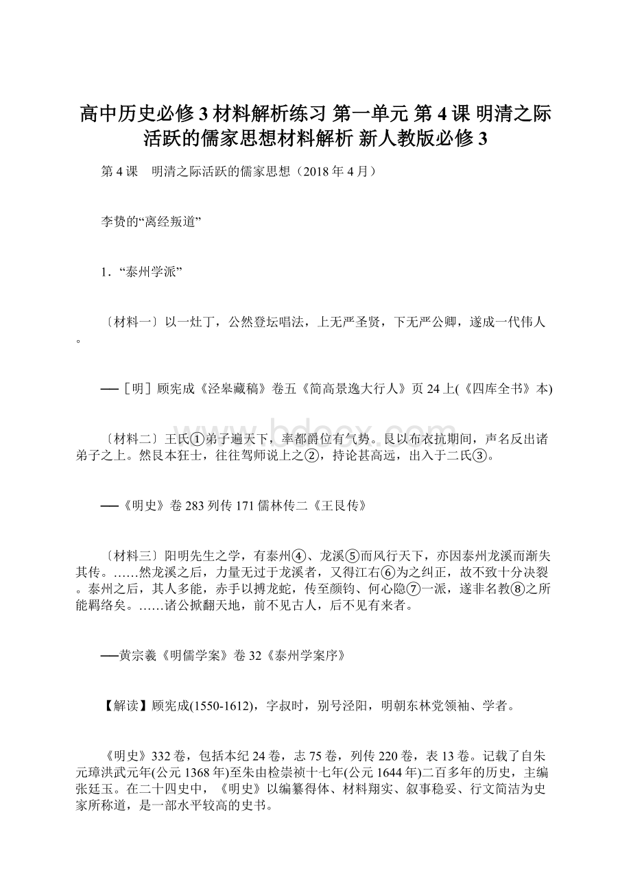 高中历史必修3材料解析练习第一单元 第4课 明清之际活跃的儒家思想材料解析 新人教版必修3.docx