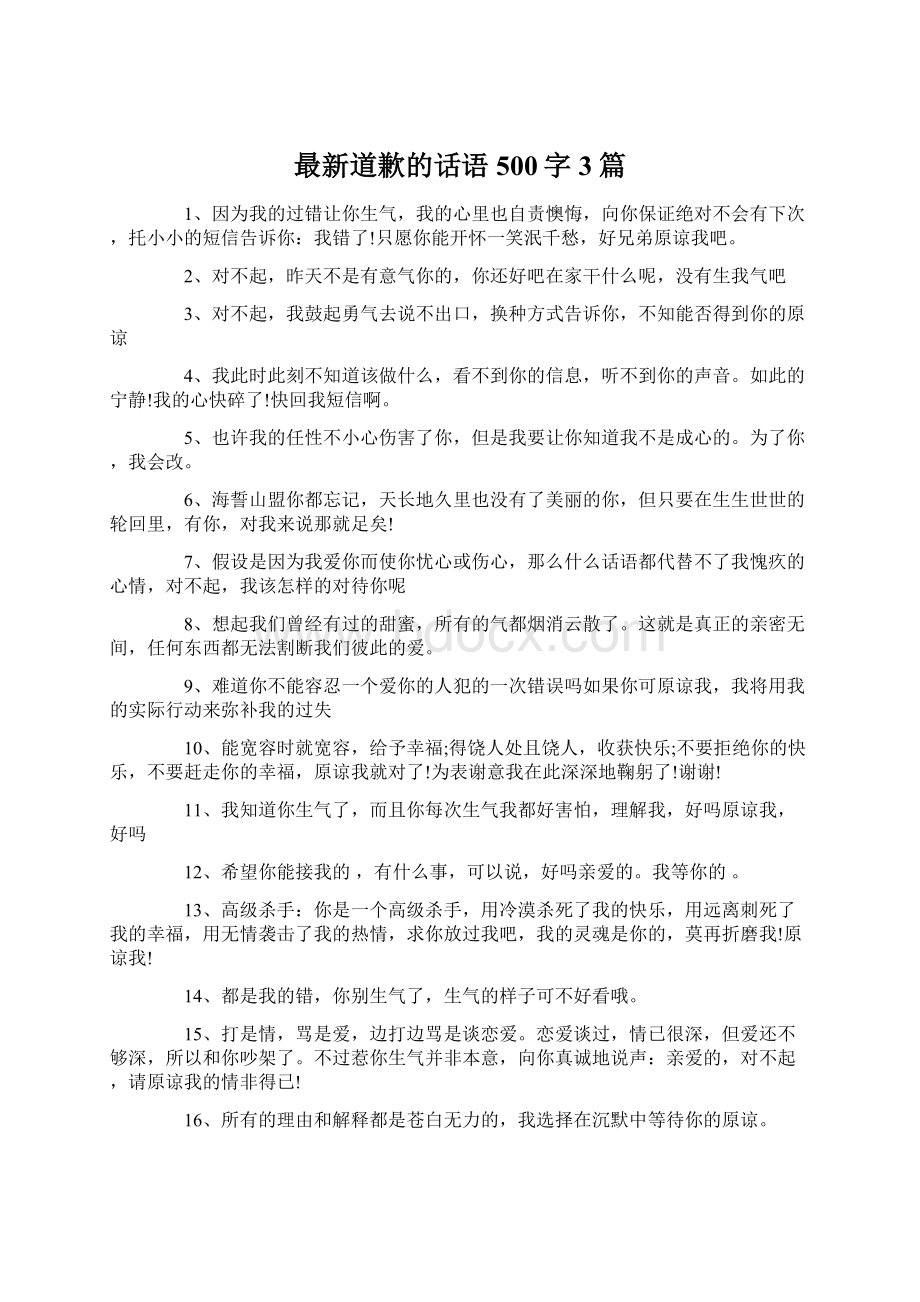 最新道歉的话语500字3篇.docx