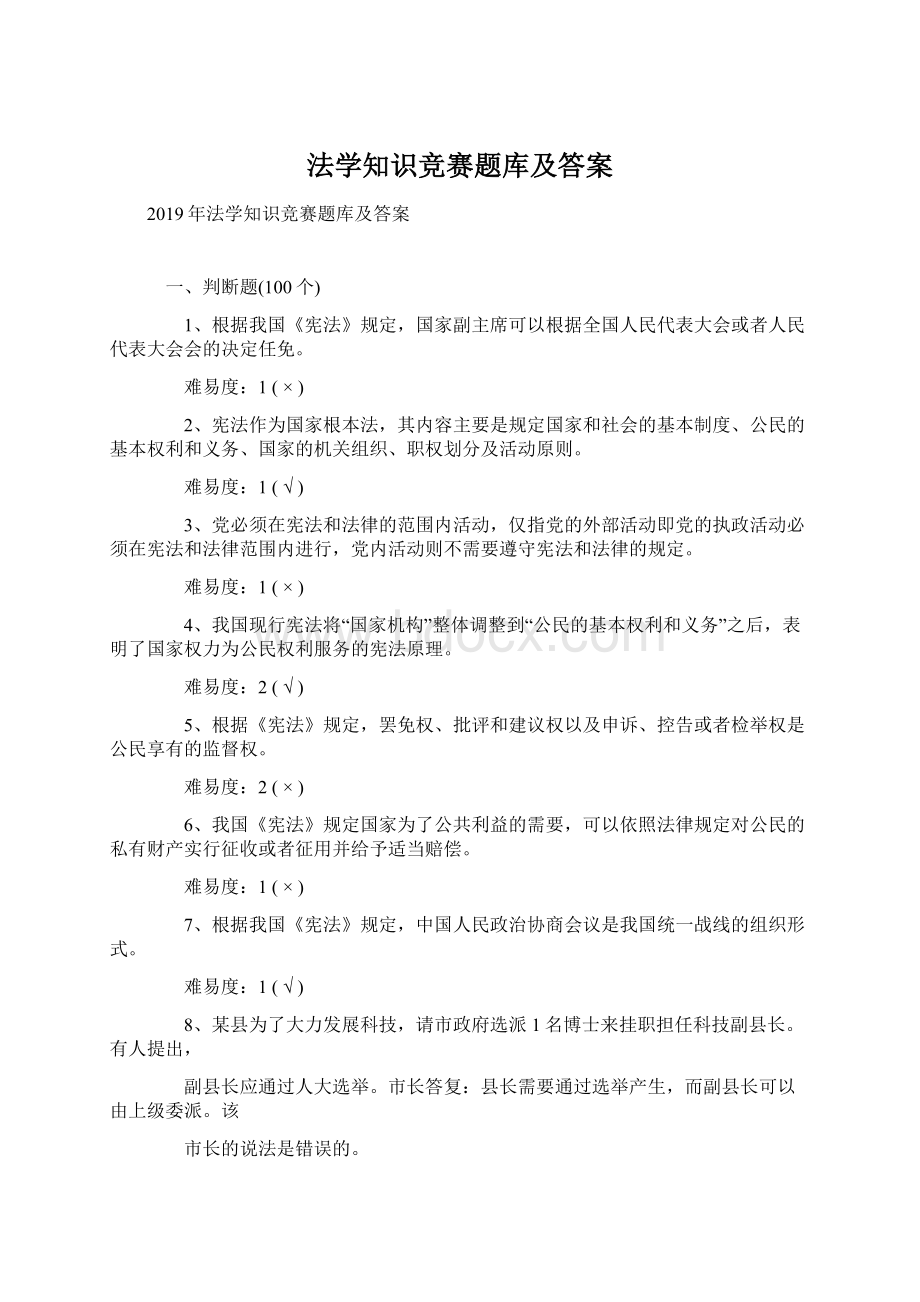 法学知识竞赛题库及答案Word格式.docx