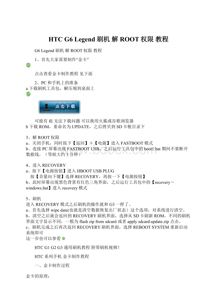 HTC G6 Legend 刷机 解ROOT权限 教程Word格式文档下载.docx