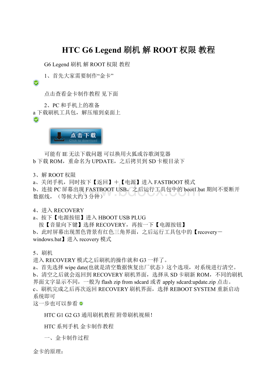HTC G6 Legend 刷机 解ROOT权限 教程Word格式文档下载.docx_第1页