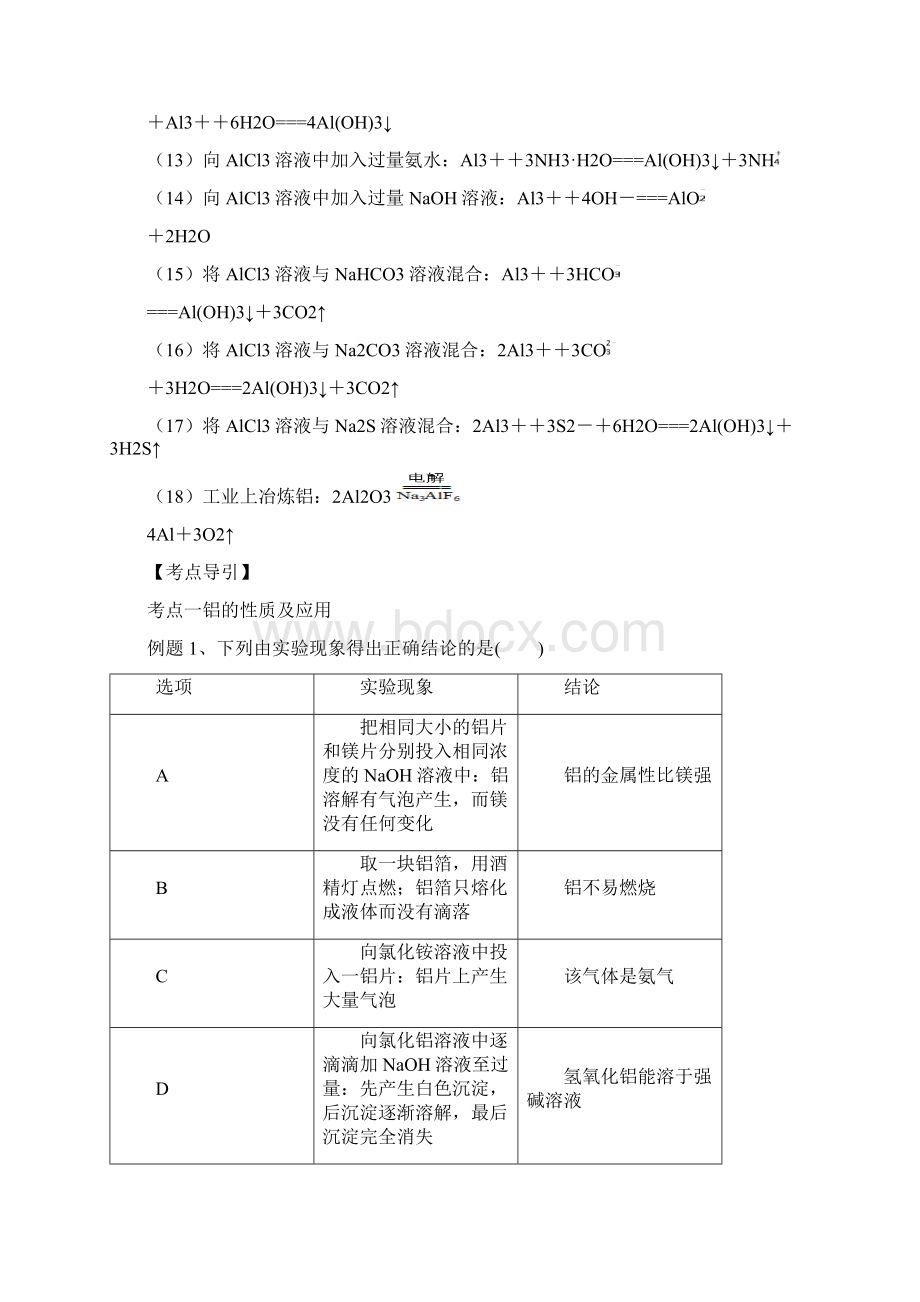 高中化学 金属元素及其化合物 专题 铝及其化合物夯实演练 新人教版必修1.docx_第2页