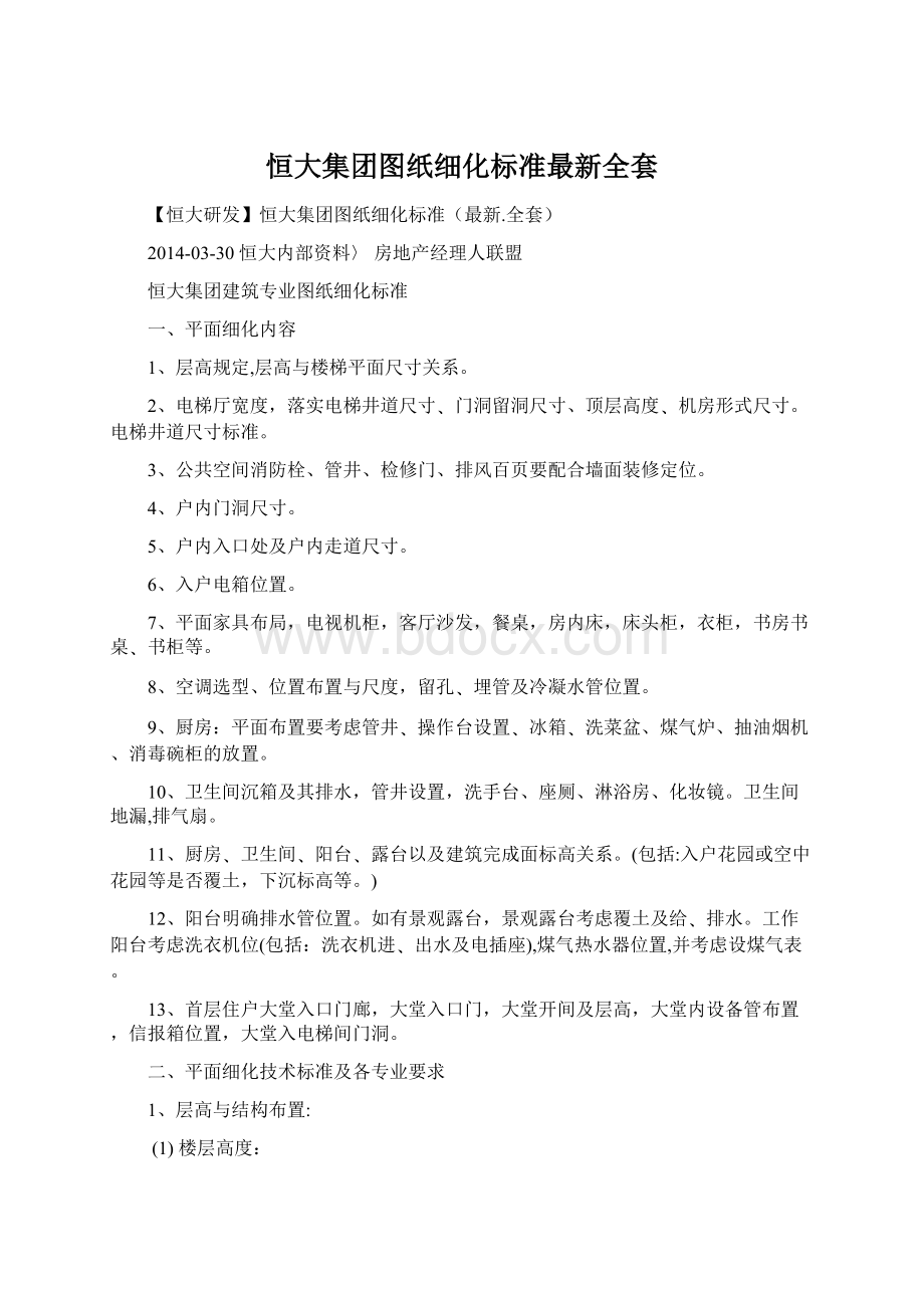 恒大集团图纸细化标准最新全套Word文档格式.docx