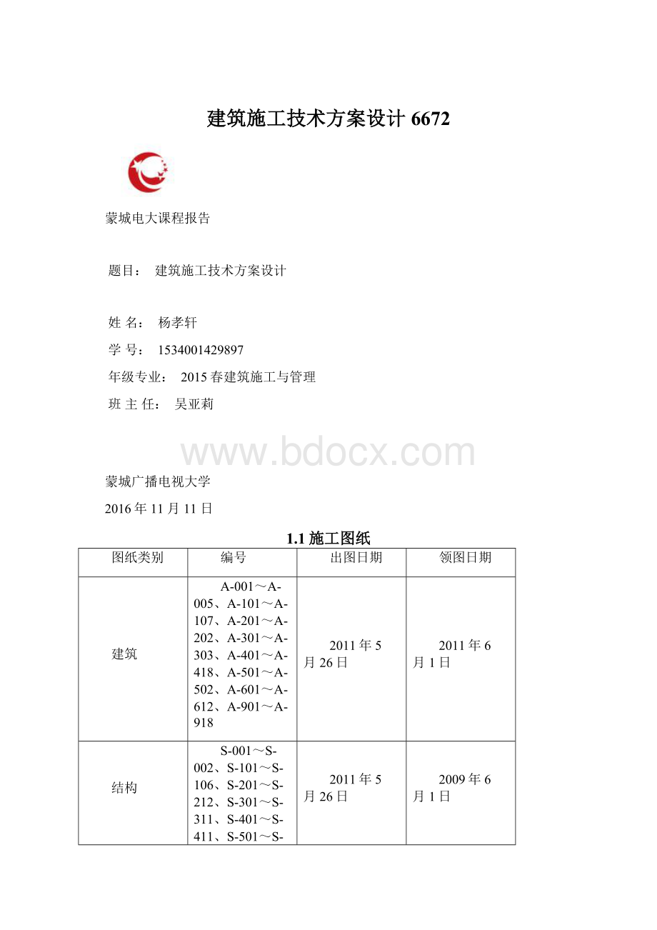 建筑施工技术方案设计6672.docx_第1页