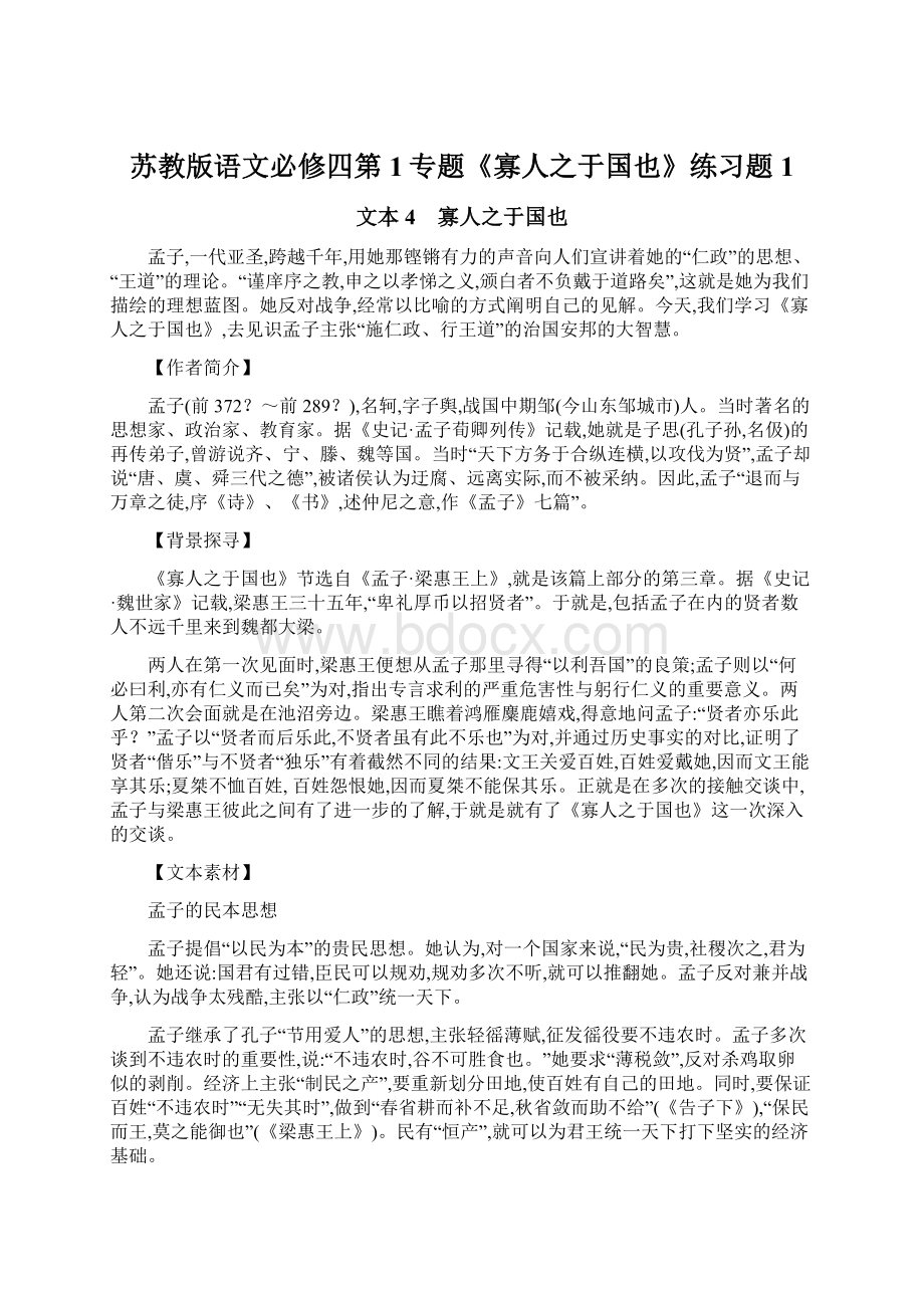 苏教版语文必修四第1专题《寡人之于国也》练习题1.docx_第1页