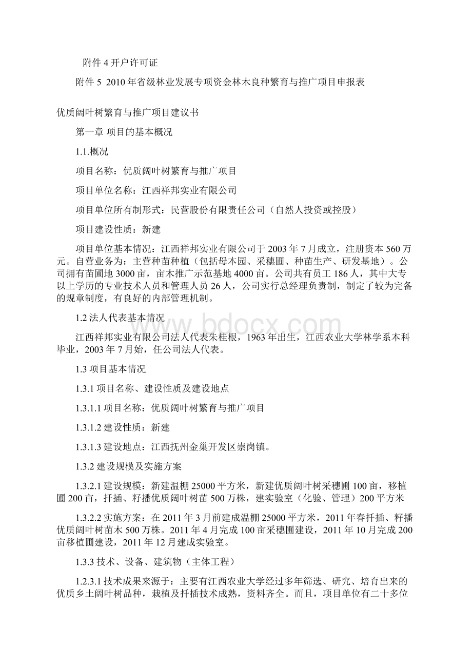 优质芳樟繁育与推广项目建议书Word格式文档下载.docx_第2页