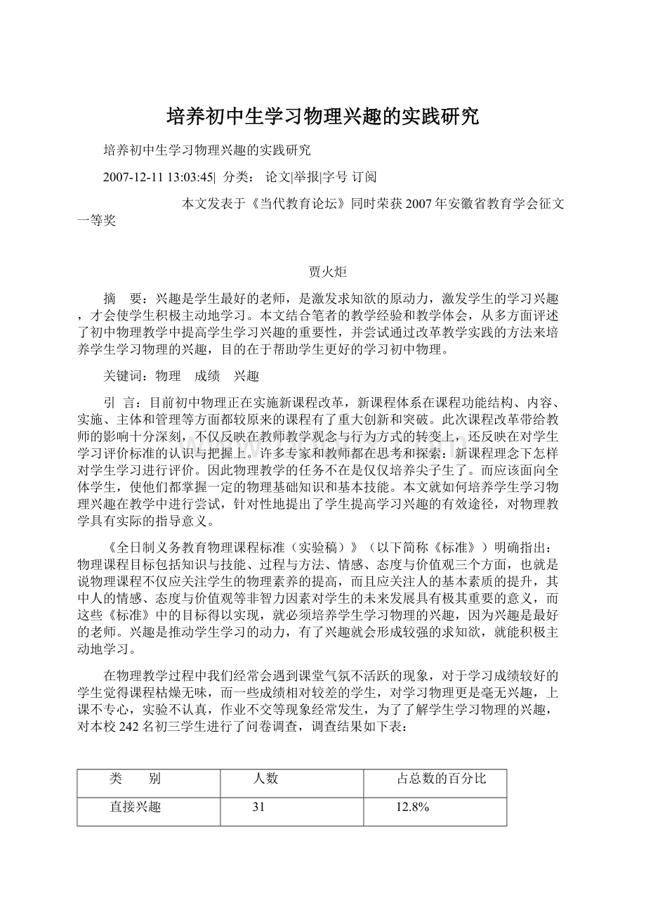 培养初中生学习物理兴趣的实践研究.docx