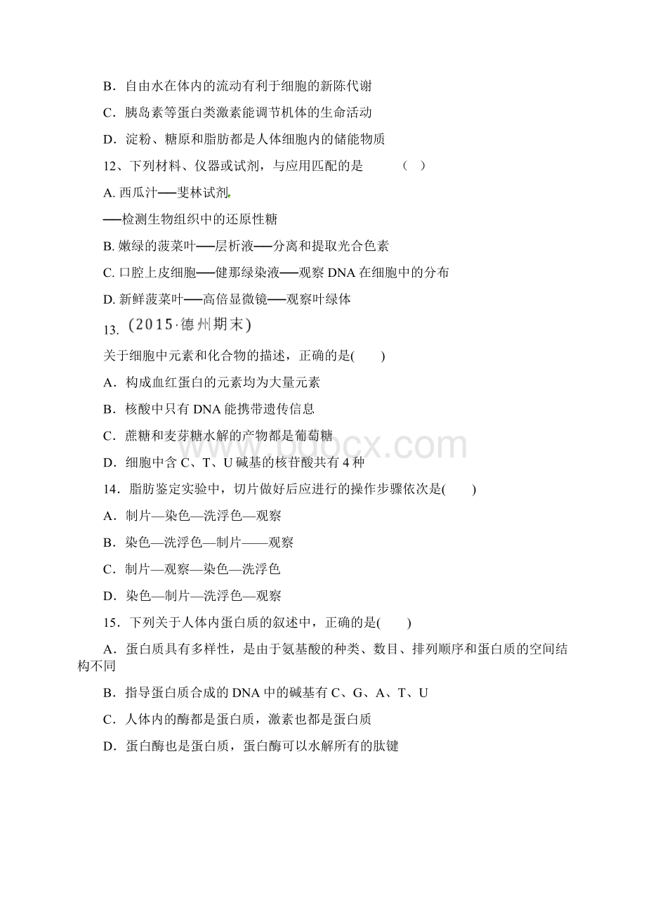 走进细胞组成细胞的分子练习题含答案.docx_第3页