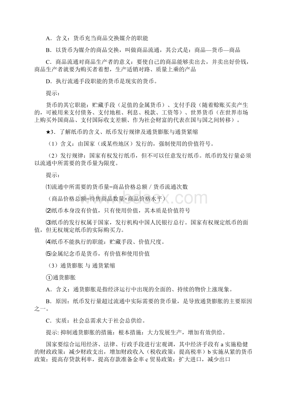 高淳县湖滨高级中学届江苏高考政治经济生活考点解读Word文档格式.docx_第2页