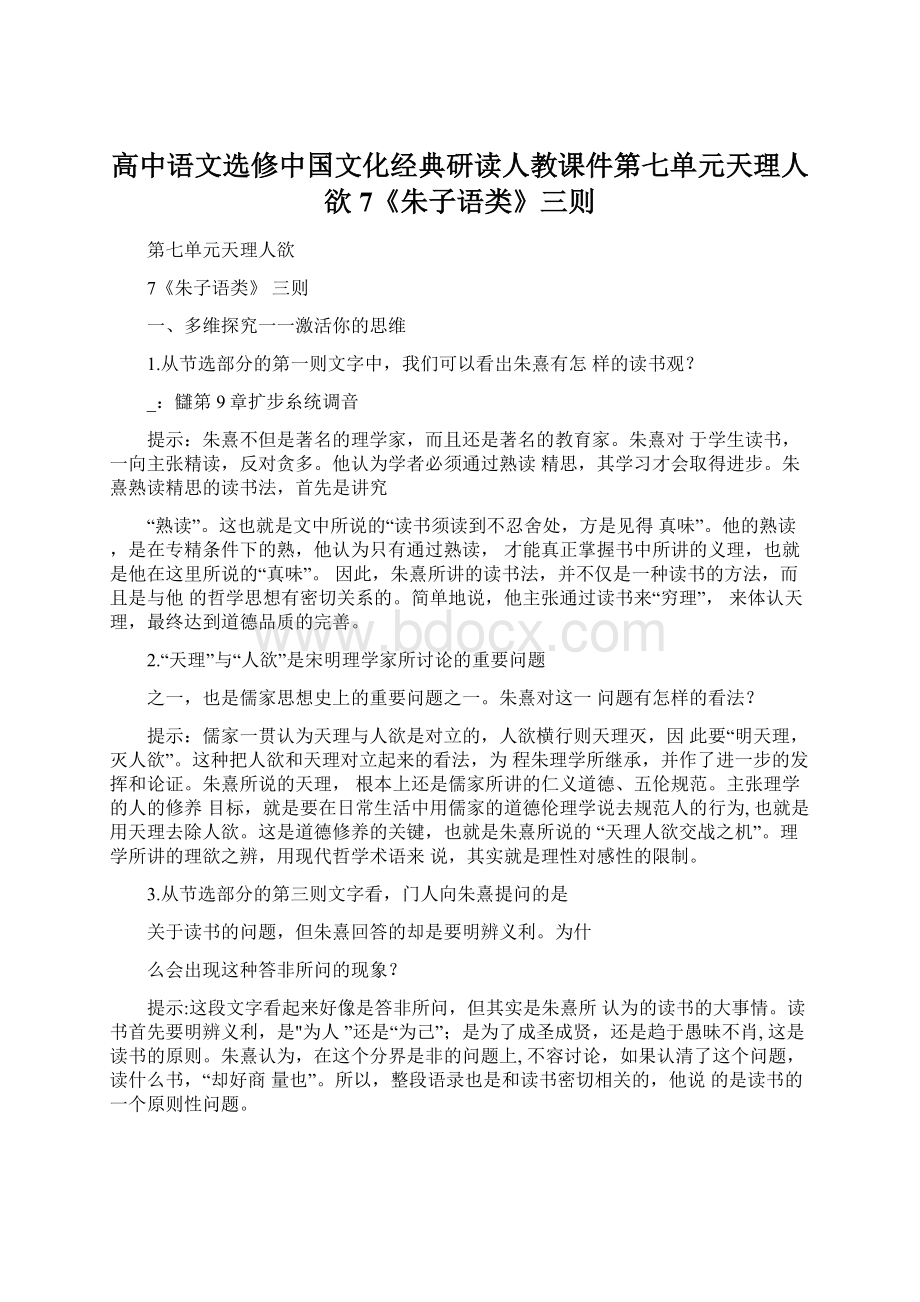 高中语文选修中国文化经典研读人教课件第七单元天理人欲7《朱子语类》三则.docx_第1页