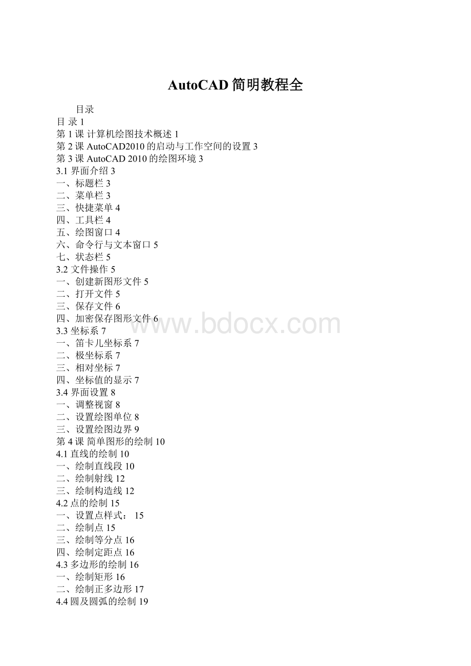 AutoCAD简明教程全Word文档格式.docx