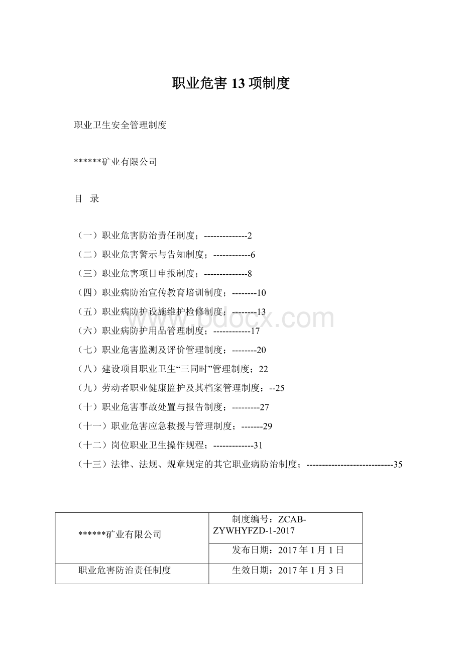 职业危害13项制度.docx_第1页