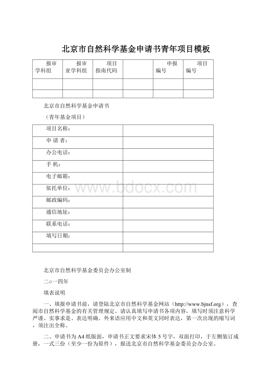 北京市自然科学基金申请书青年项目模板.docx