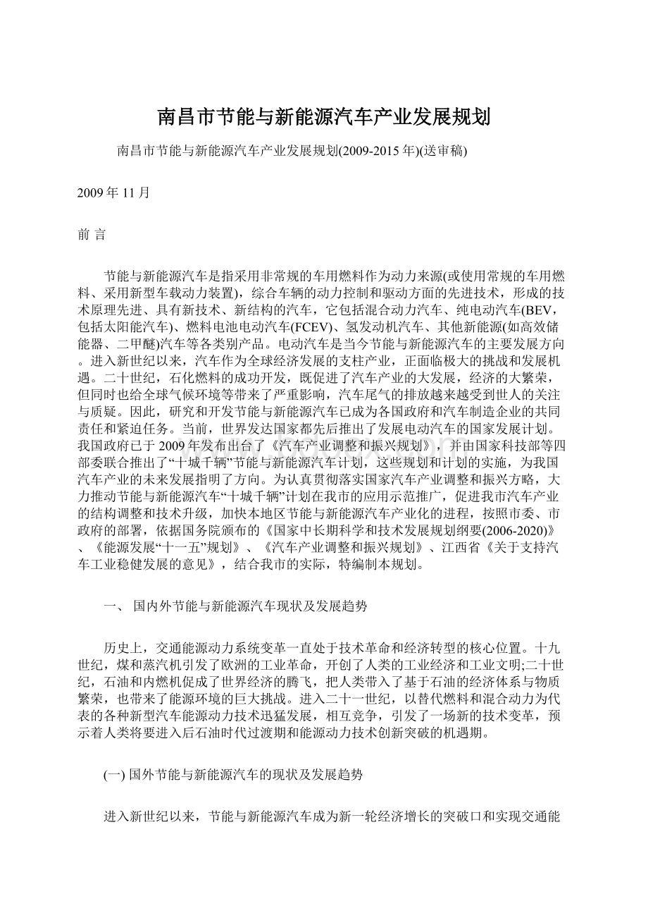 南昌市节能与新能源汽车产业发展规划.docx_第1页