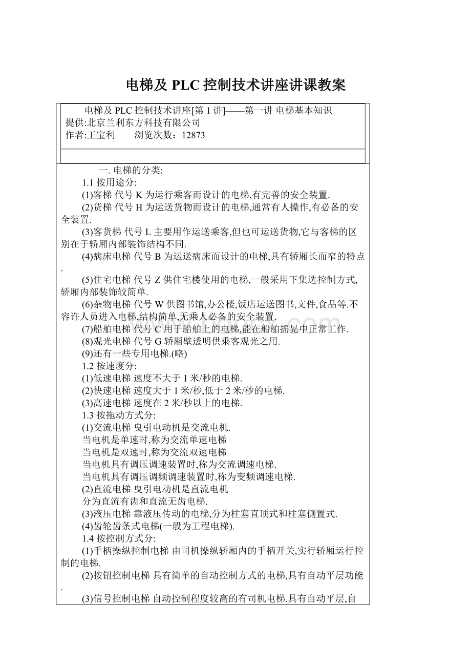 电梯及PLC控制技术讲座讲课教案文档格式.docx