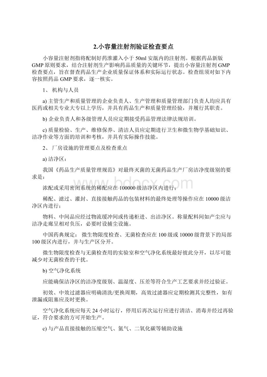 小容量注射剂Word文档下载推荐.docx_第2页