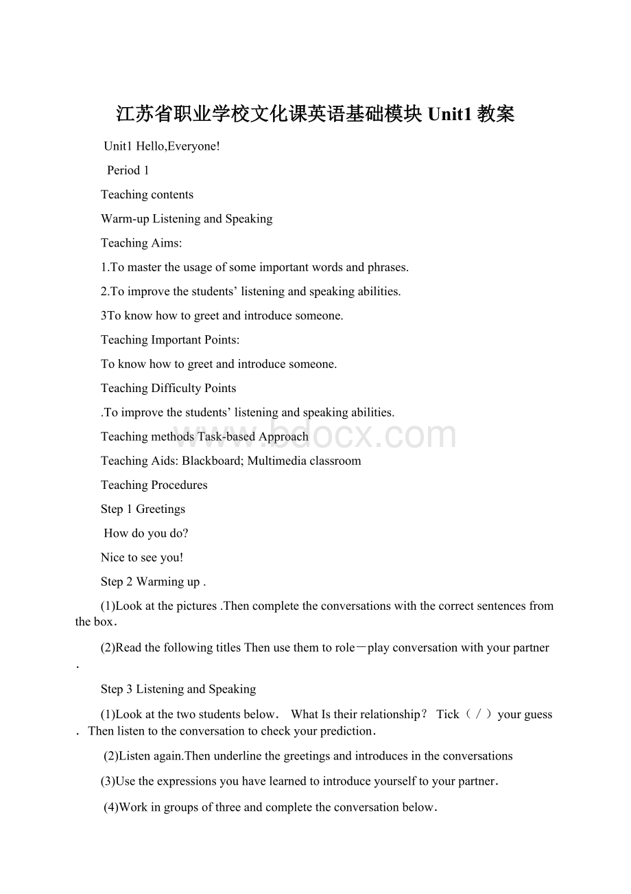 江苏省职业学校文化课英语基础模块Unit1教案Word文件下载.docx