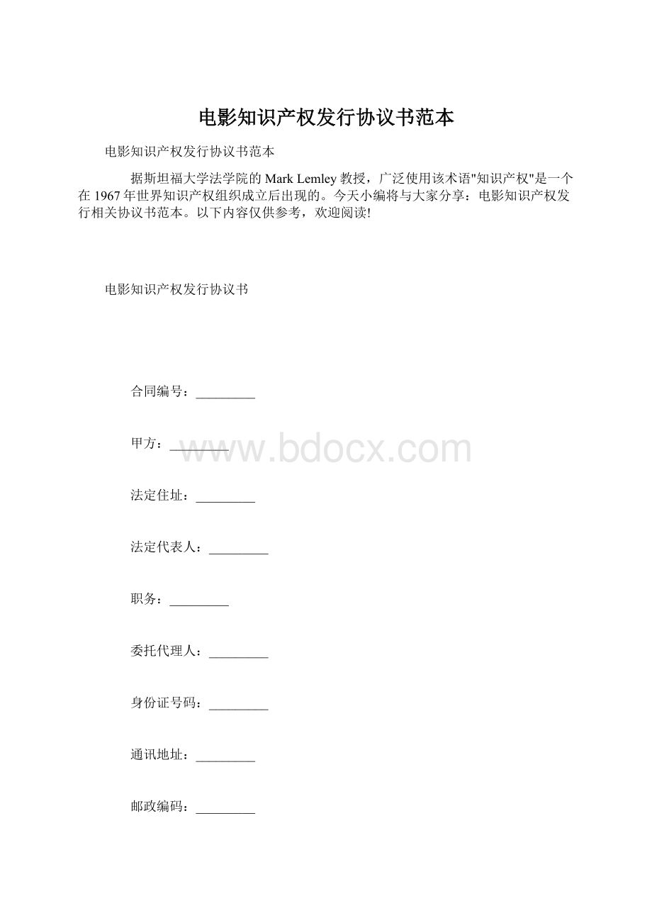 电影知识产权发行协议书范本文档格式.docx_第1页