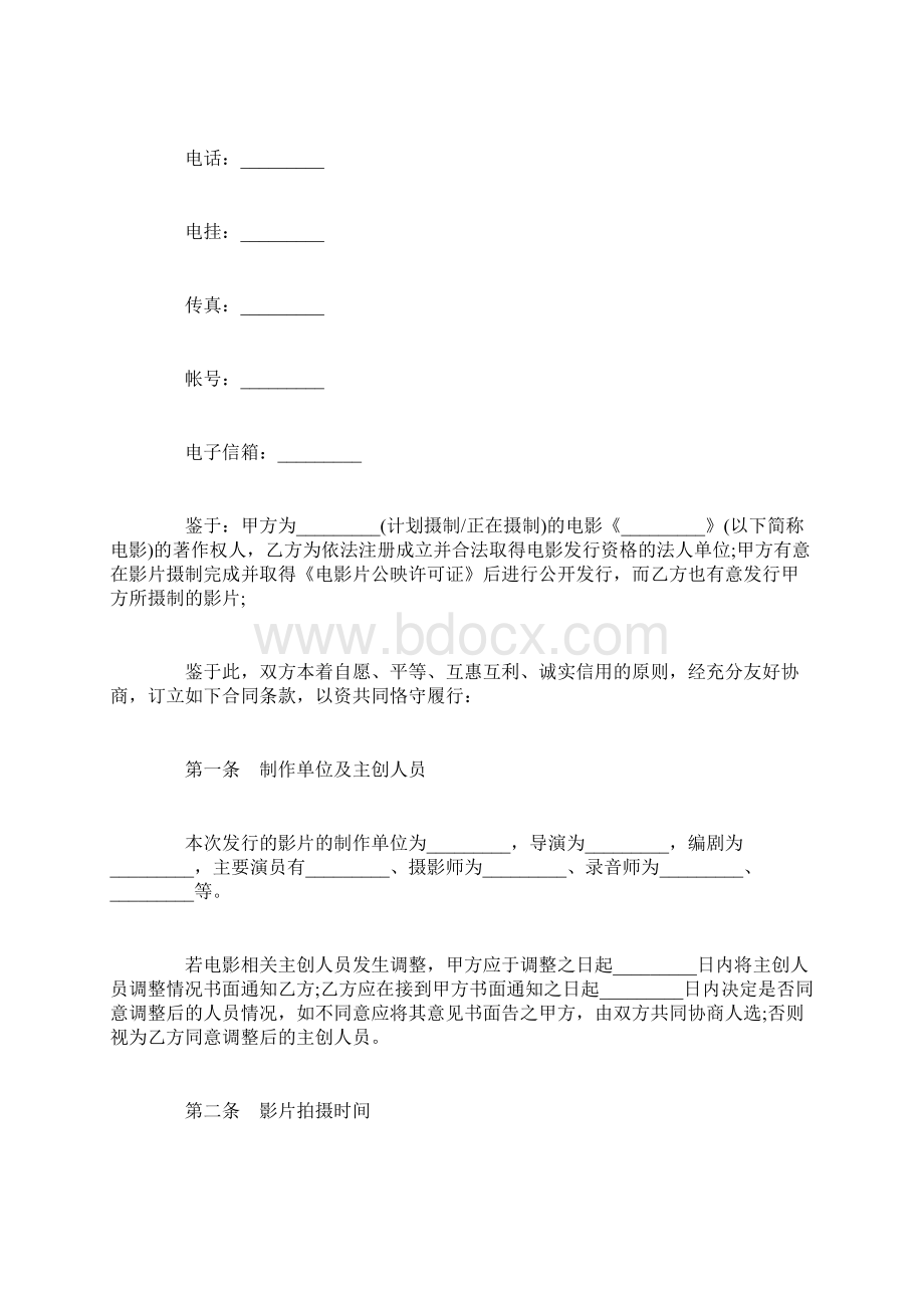 电影知识产权发行协议书范本文档格式.docx_第3页