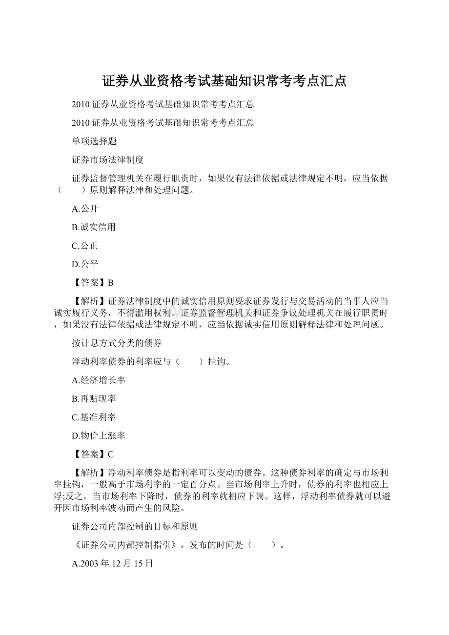 证券从业资格考试基础知识常考考点汇点Word下载.docx