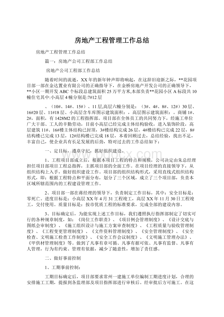 房地产工程管理工作总结.docx