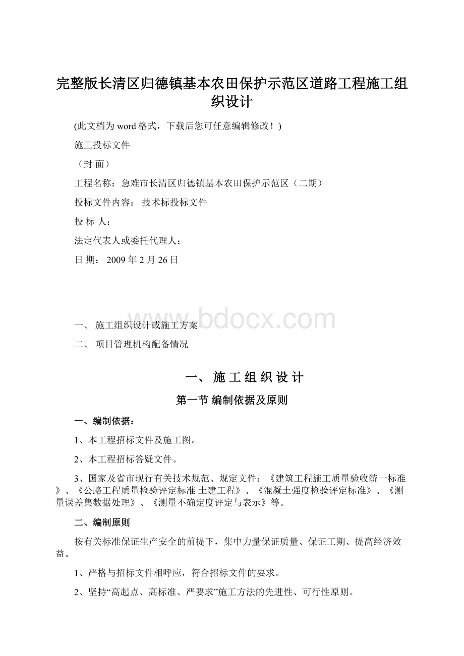 完整版长清区归德镇基本农田保护示范区道路工程施工组织设计.docx_第1页