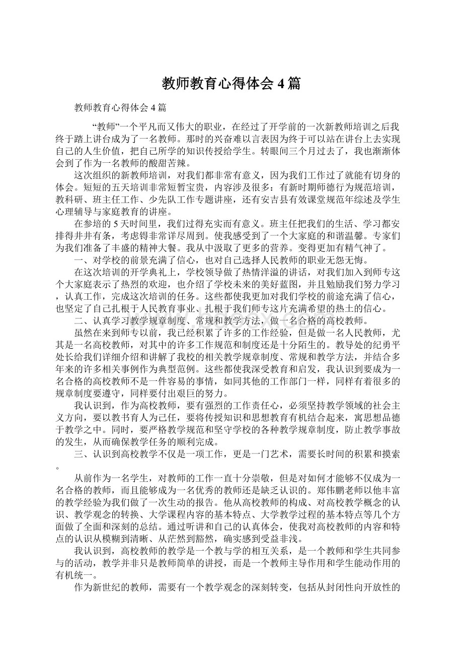 教师教育心得体会4篇.docx_第1页