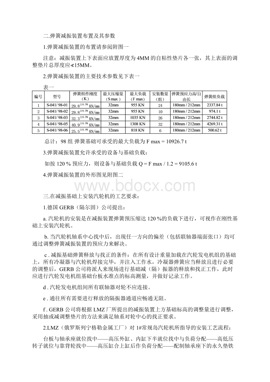 弹簧减振基础上的核电汽轮机安装文档格式.docx_第2页