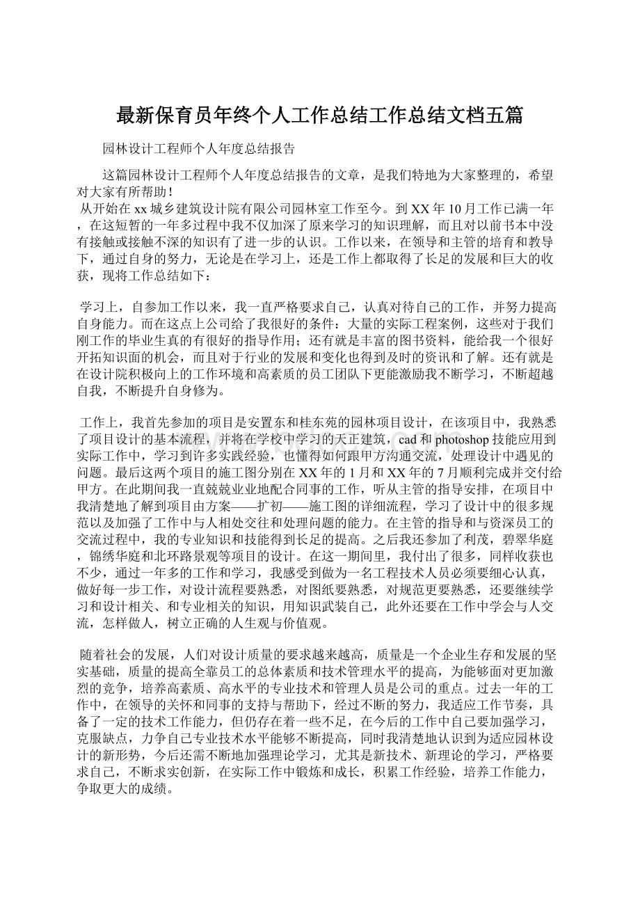 最新保育员年终个人工作总结工作总结文档五篇.docx_第1页