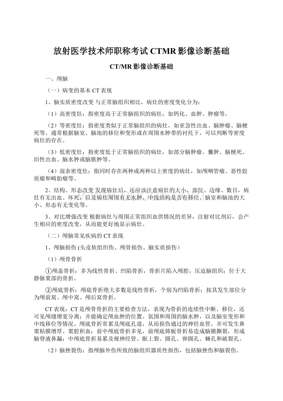 放射医学技术师职称考试CTMR影像诊断基础.docx_第1页