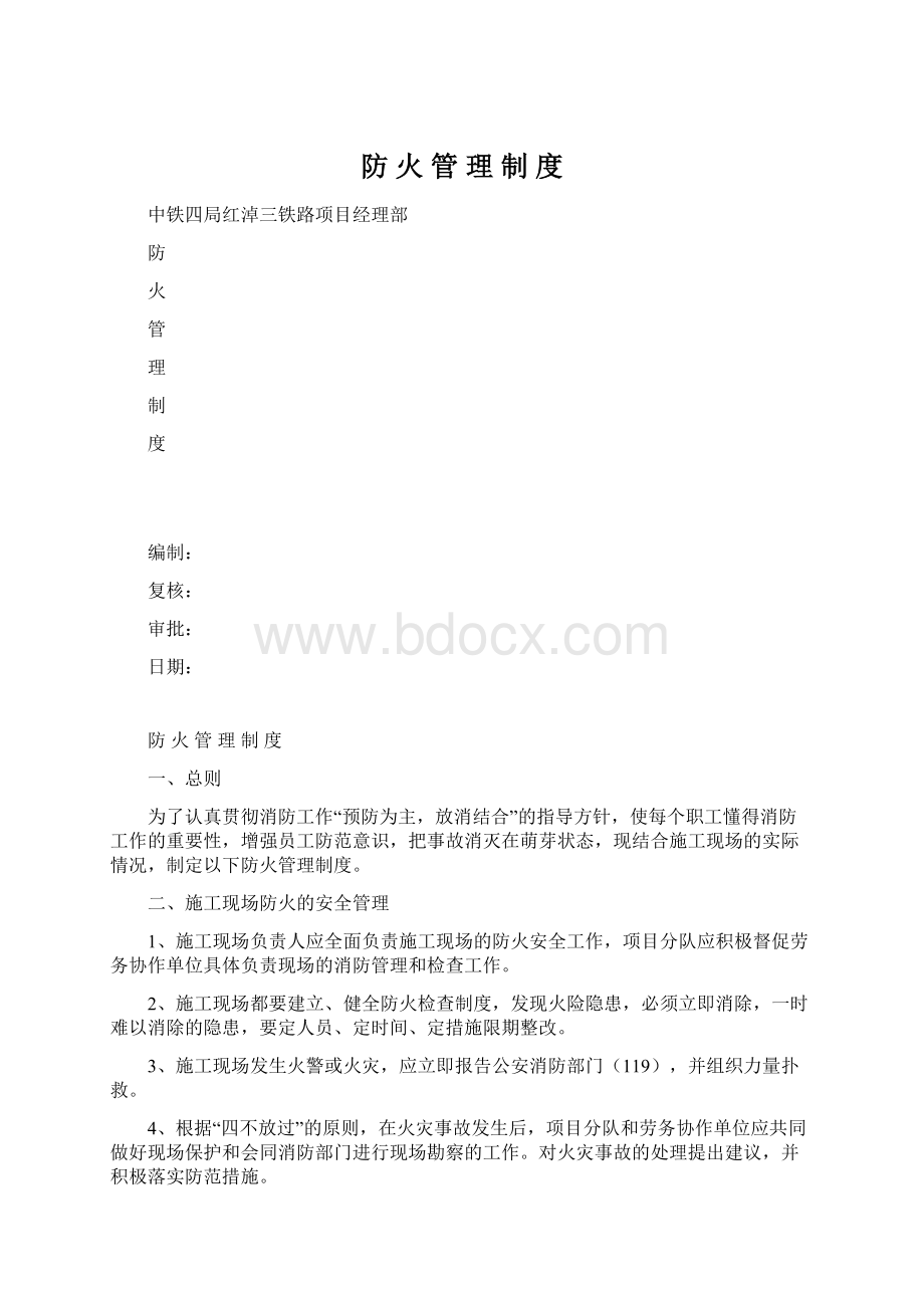 防 火 管 理 制 度文档格式.docx