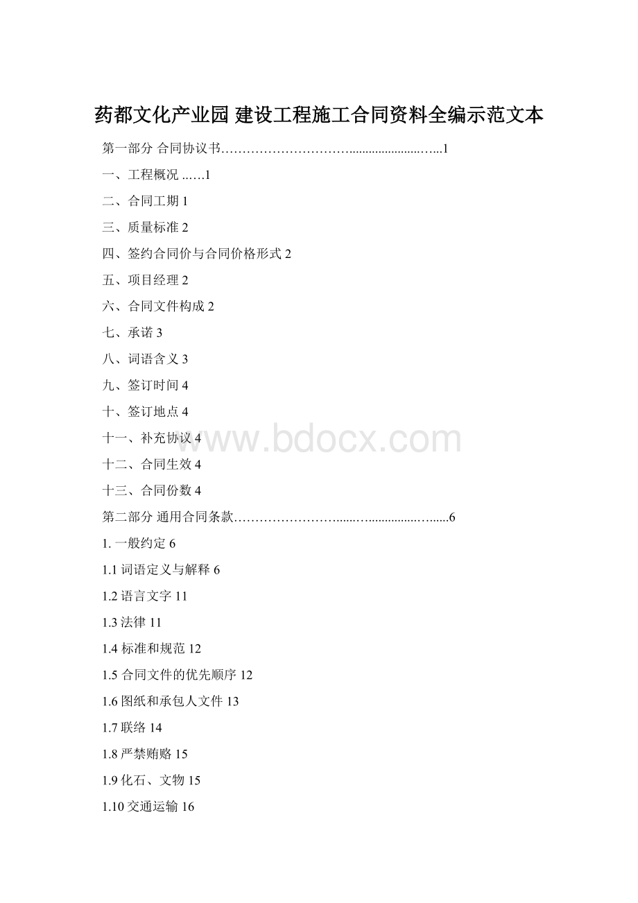 药都文化产业园 建设工程施工合同资料全编示范文本文档格式.docx_第1页