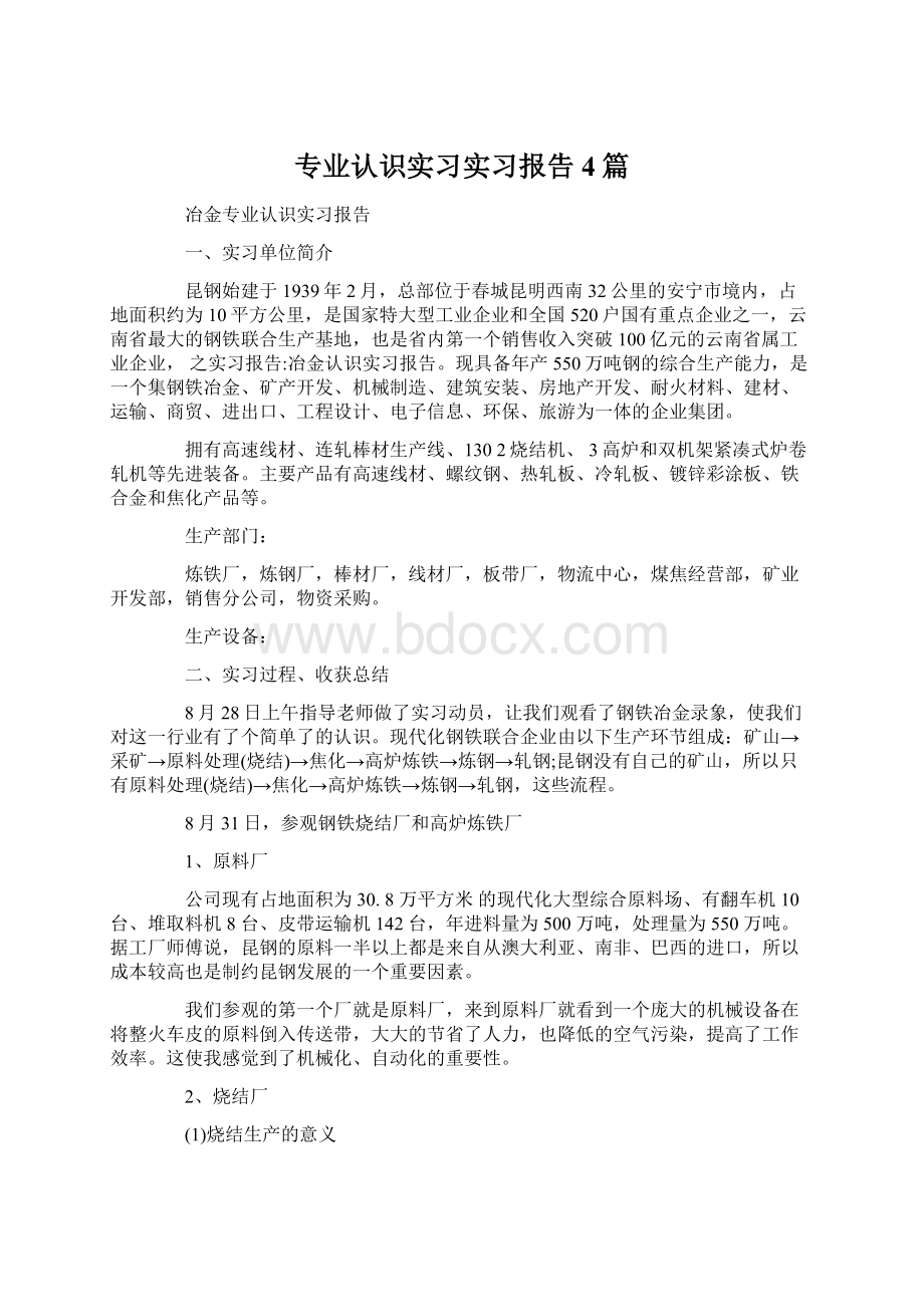 专业认识实习实习报告4篇Word文件下载.docx_第1页