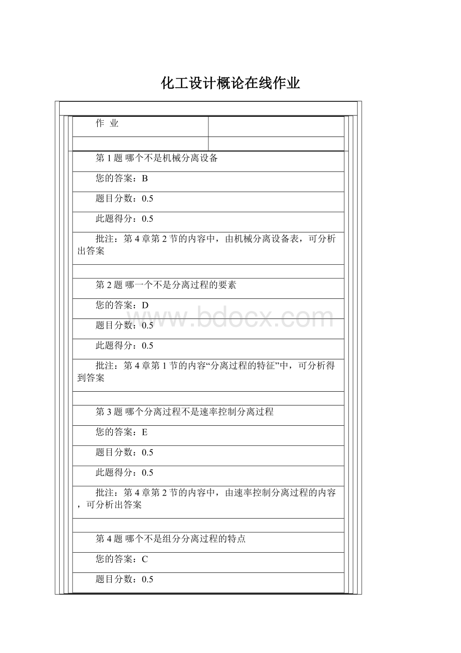 化工设计概论在线作业Word下载.docx