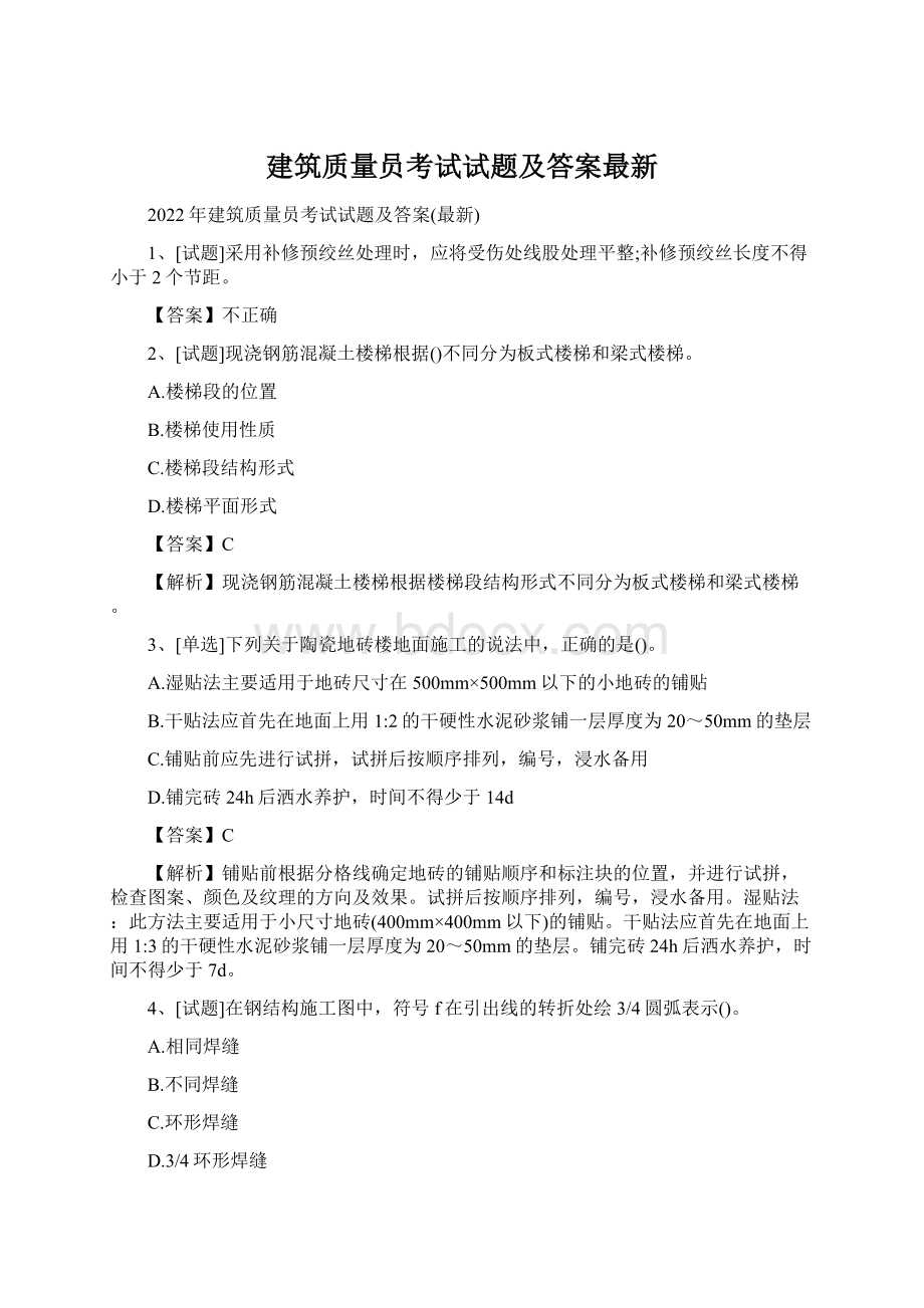 建筑质量员考试试题及答案最新Word格式文档下载.docx