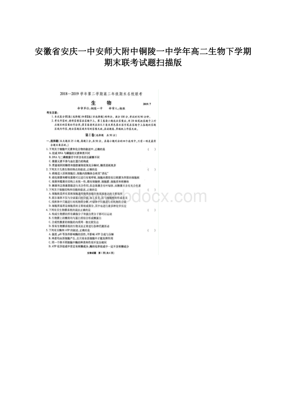 安徽省安庆一中安师大附中铜陵一中学年高二生物下学期期末联考试题扫描版Word文档格式.docx_第1页