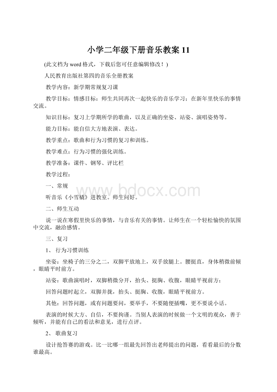 小学二年级下册音乐教案11文档格式.docx_第1页