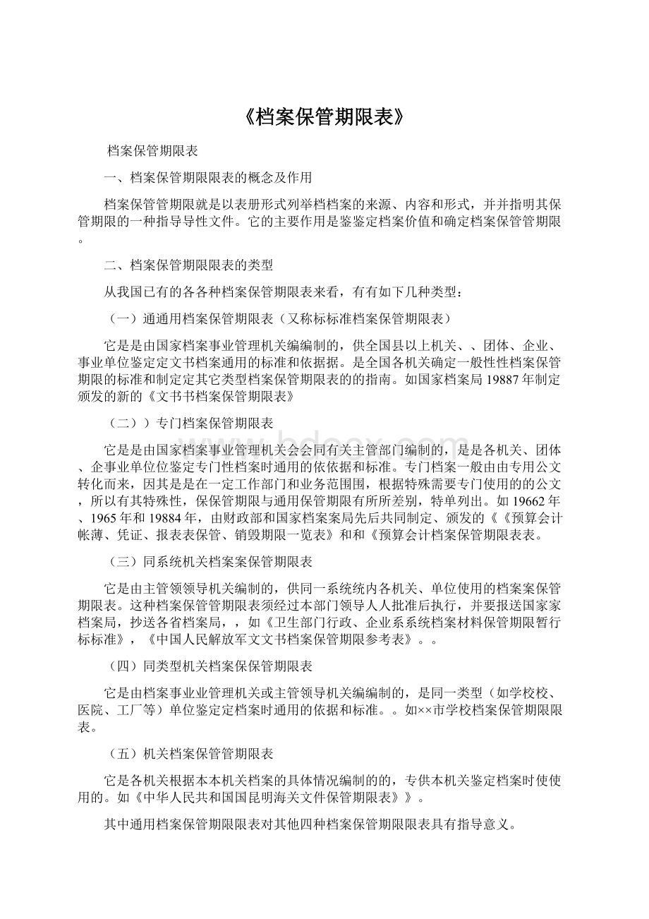 《档案保管期限表》.docx_第1页