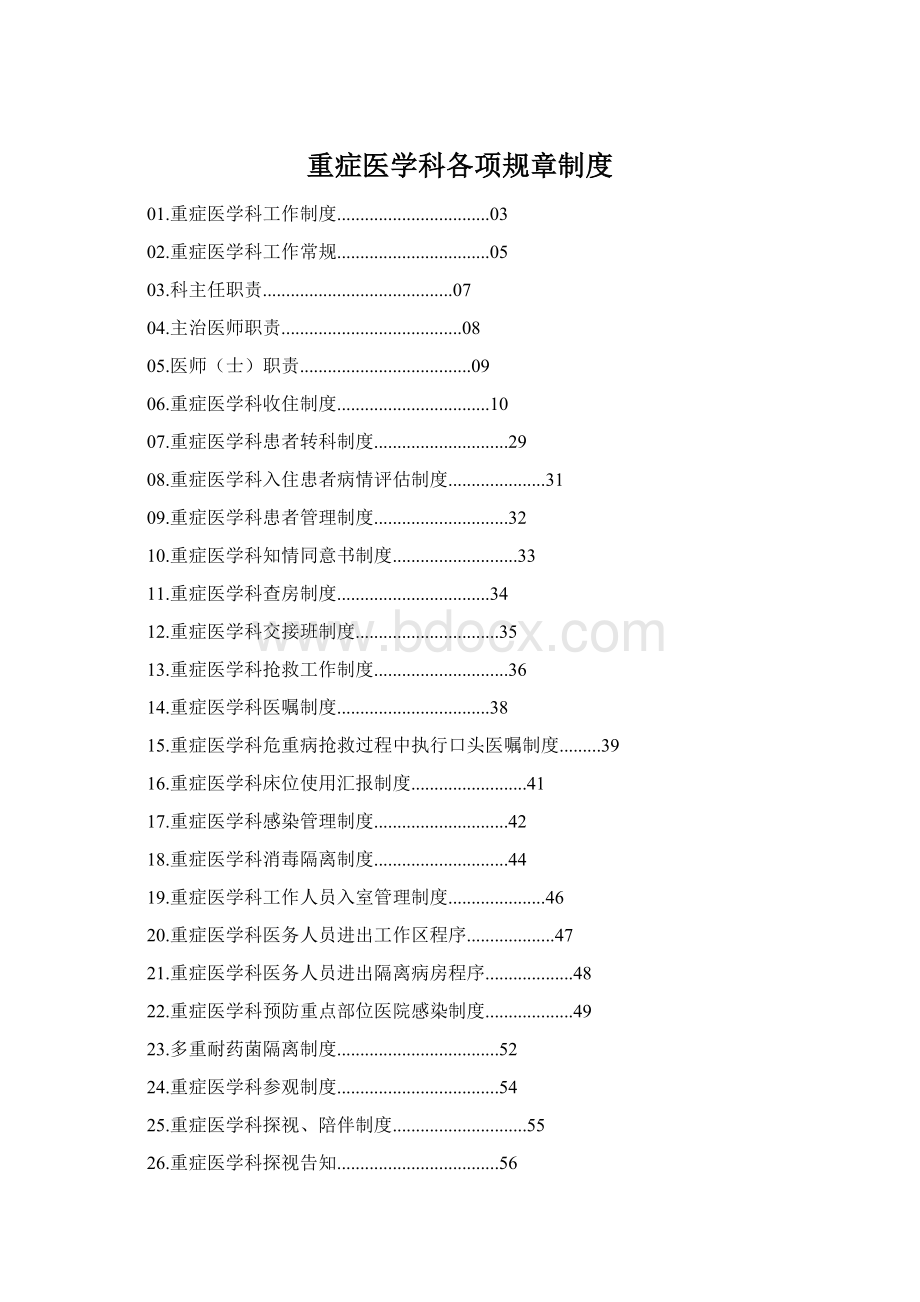 重症医学科各项规章制度Word文档下载推荐.docx