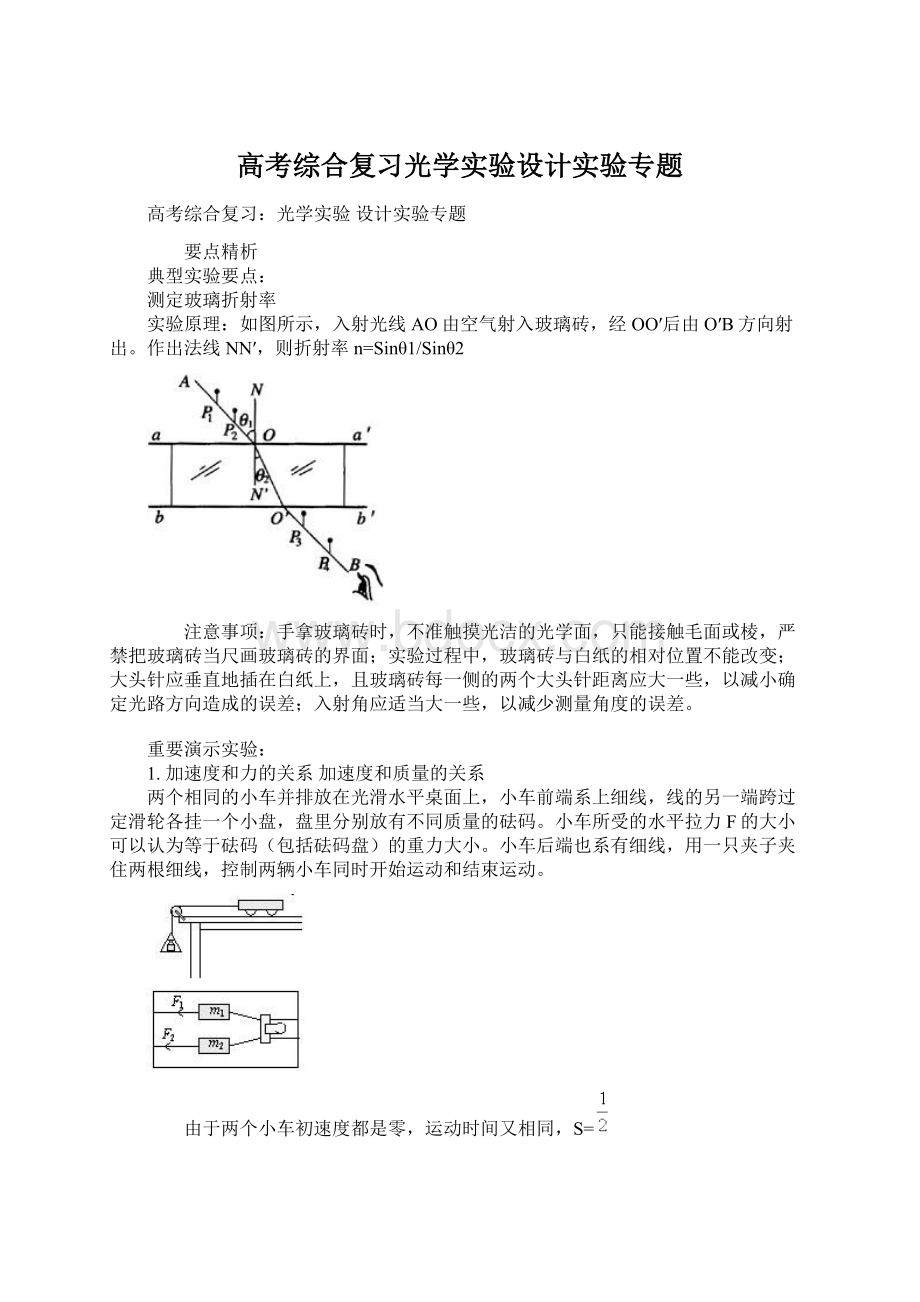 高考综合复习光学实验设计实验专题Word下载.docx_第1页