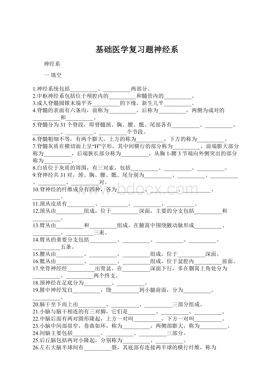 基础医学复习题神经系.docx