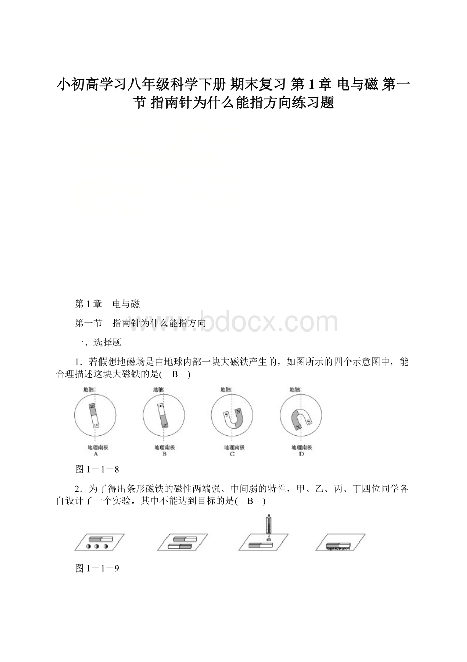 小初高学习八年级科学下册 期末复习 第1章 电与磁 第一节 指南针为什么能指方向练习题文档格式.docx