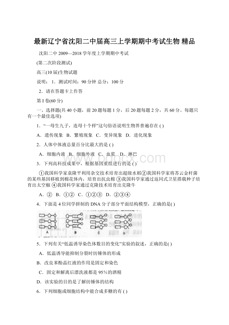 最新辽宁省沈阳二中届高三上学期期中考试生物 精品Word文档下载推荐.docx_第1页