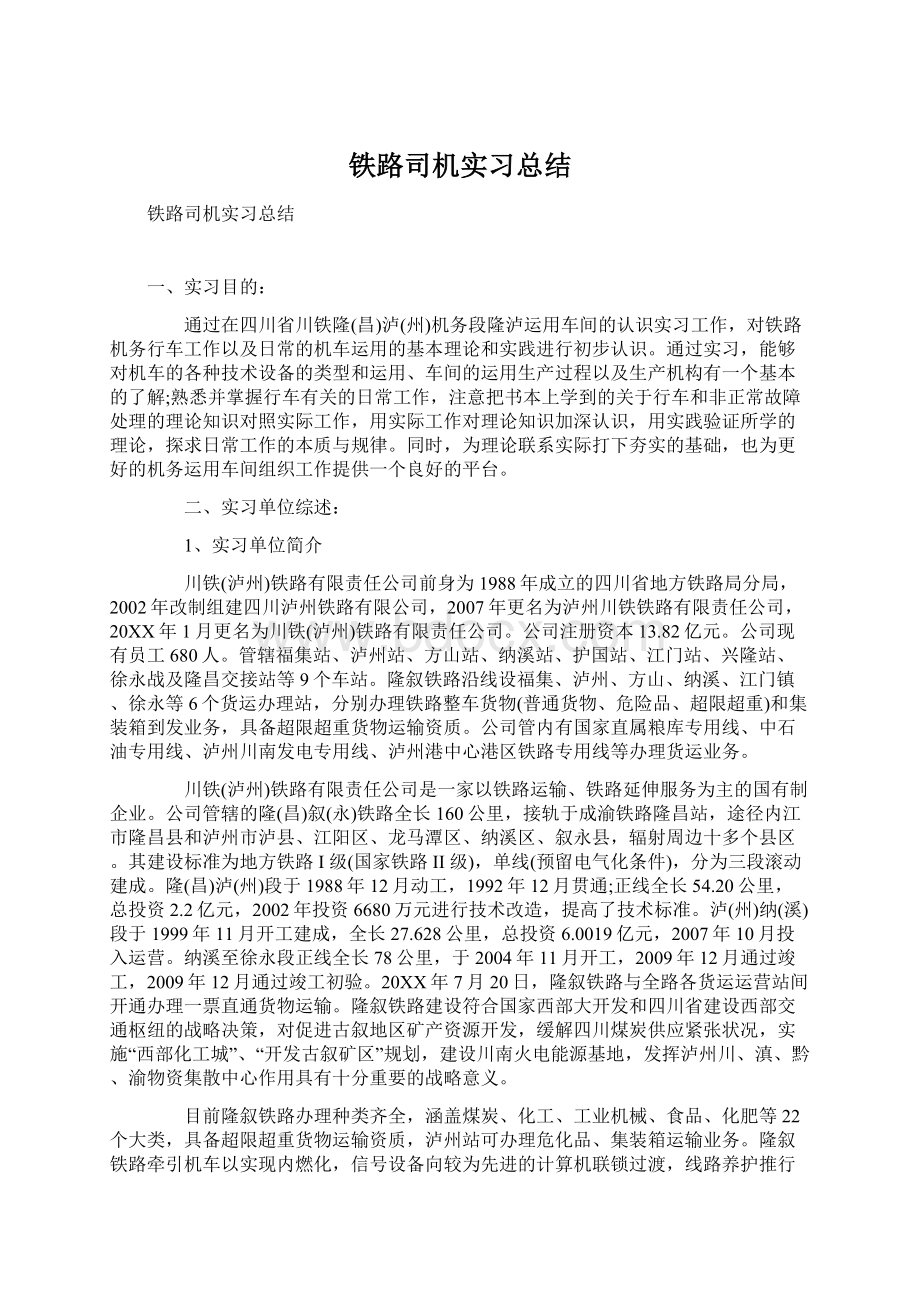 铁路司机实习总结Word格式.docx