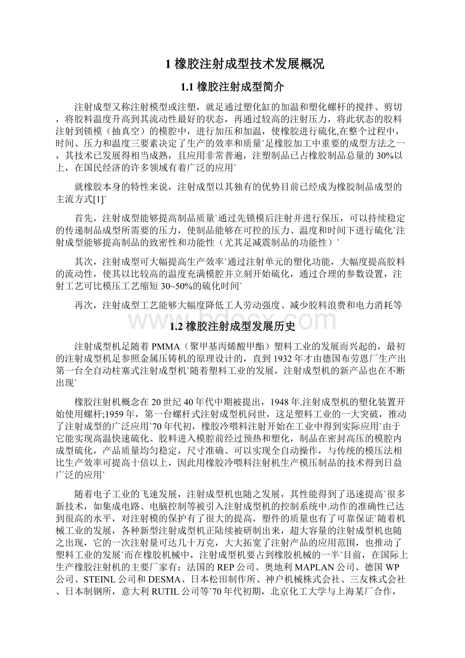 橡胶注射成型模具生产经营项目可行性研究报告.docx_第2页