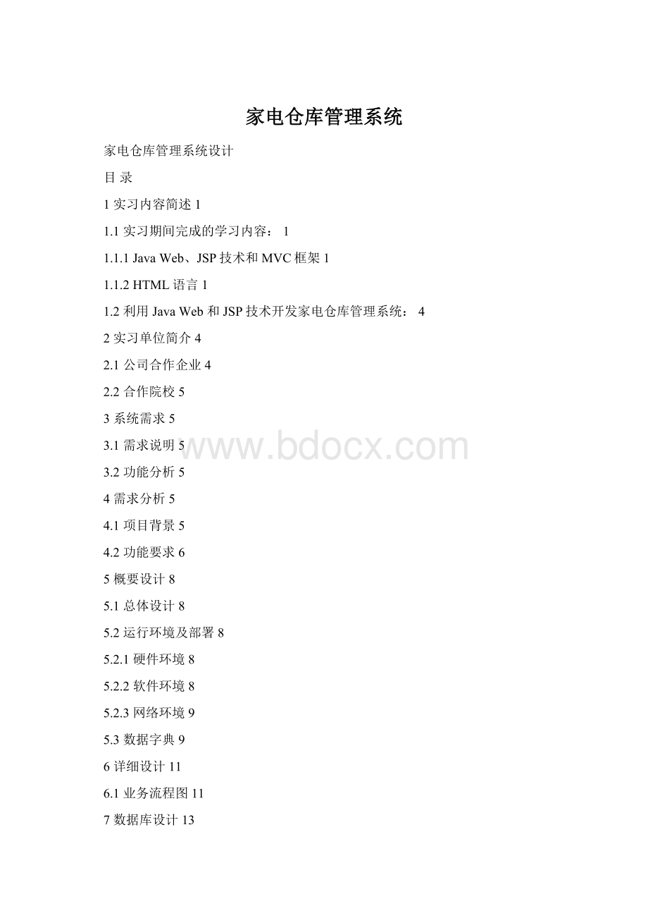 家电仓库管理系统.docx